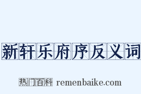 新轩乐府序反义词是什么意思的图片